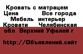 Кровать с матрацем. › Цена ­ 3 500 - Все города Мебель, интерьер » Кровати   . Челябинская обл.,Верхний Уфалей г.